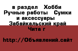  в раздел : Хобби. Ручные работы » Сумки и аксессуары . Забайкальский край,Чита г.